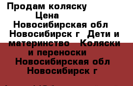 Продам коляску adamexs › Цена ­ 8 000 - Новосибирская обл., Новосибирск г. Дети и материнство » Коляски и переноски   . Новосибирская обл.,Новосибирск г.